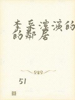 李采潭演的热情的邻居