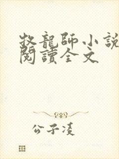 牧龙师小说在线阅读全文