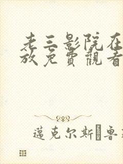 老三影院在线播放免费观看电视剧