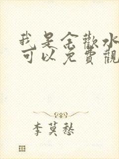 我是余欢水哪里可以免费观看