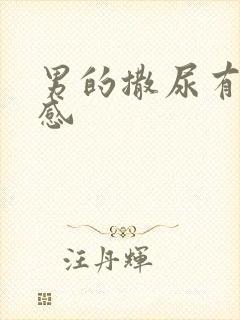 男的撒尿有刺痛感封面