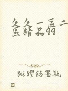 久久一区二区三区精品99