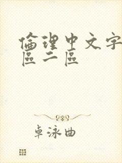 伦理中文字幕一区二区