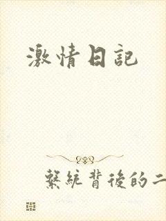 激情日记封面