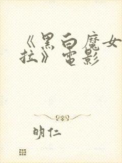 《黑白魔女库伊拉》电影