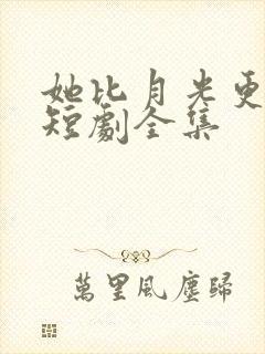 她比月光更耀眼短剧全集封面