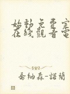 始动免费完整版在线观看电视剧