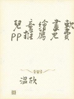 儿童绘画软件app推荐免费