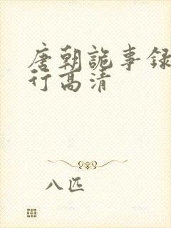 唐朝诡事录之西行高清