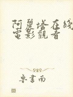 阿丽塔在线高清电影观看