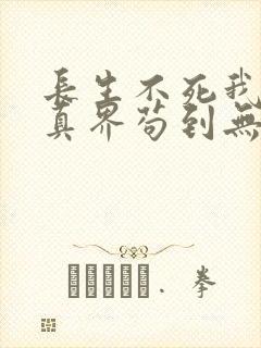 长生不死我在修真界苟到无敌