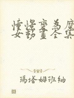 憧憬变为魔法少女动画全集免费观看