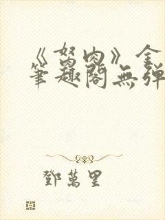 《胬肉》金银花笔趣阁无弹窗