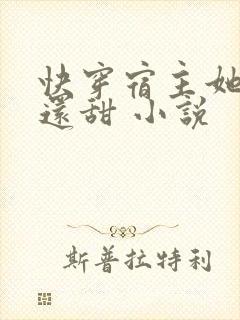 快穿宿主她比糖还甜 小说