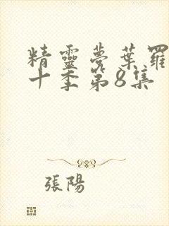 精灵梦叶罗丽第十季第8集封面