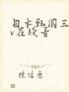 日本韩国三级av在线看