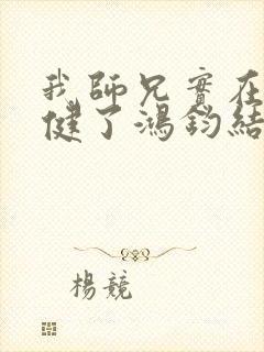 我师兄实在太稳健了鸿钧结局