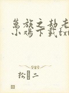 万族之劫老鹰吃小鸡下载txt八零电子书