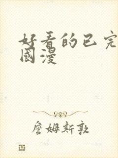 好看的已完结的国漫