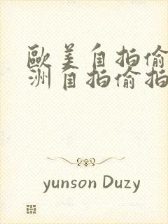 欧美自拍偷拍亚洲自拍偷拍