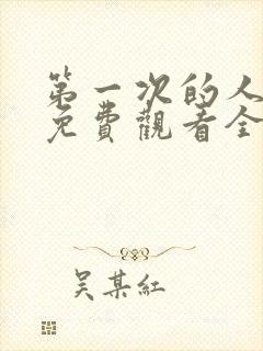 第一次的人动漫免费观看全集完整版