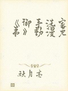 《御手洗家的姐弟》动漫免费观看全