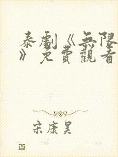 泰剧《无限的爱》免费观看