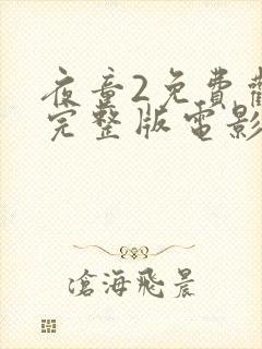 夜童2免费观看完整版电影封面