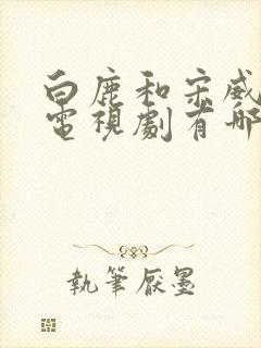 白鹿和宋威龙的电视剧有哪些