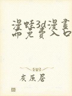 漫蛙3d漫画页面免费入口在哪