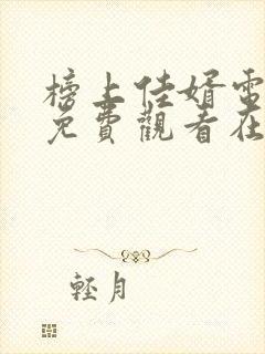 榜上佳婿电视剧免费观看在线播放