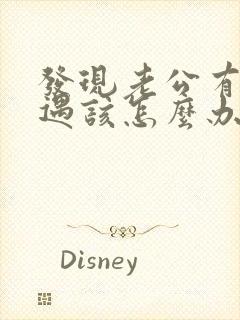 发现老公有了外遇该怎么办