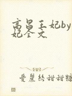 高昌王妃by黛妃全文