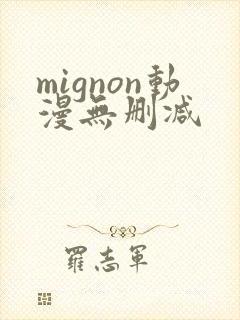 mignon动漫无删减