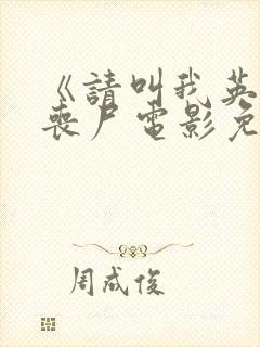 《请叫我英雄》丧尸电影免费观看