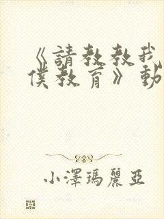 《请教教我吧女仆教育》动漫第一季