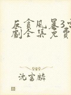 反贪风暴3电视剧全集免费观看国语