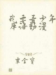 我要看少年男仆库洛动漫