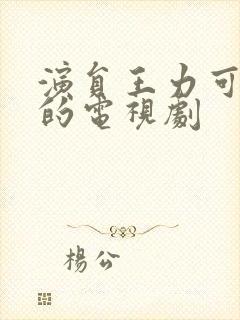 演员王力可演过的电视剧