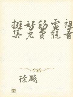 挺好的电视剧全集免费观看高清