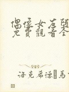 偶像女友堕落季免费观看全集动漫第6集