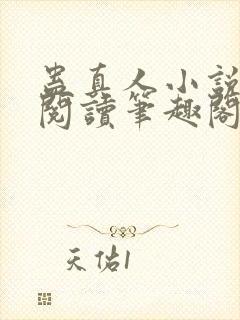 蛊真人小说全文阅读笔趣阁