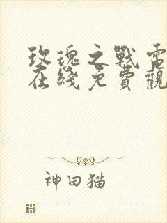 玫瑰之战电视剧在线免费观看