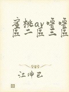 蜜桃av噜噜一区二区三区在线观看封面