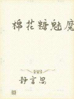 棉花糖魅魔姐妹