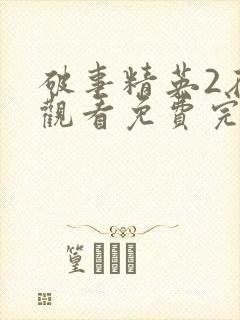 破事精英2在线观看免费完整版