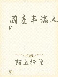 国产丰满人妻av