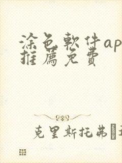 涂色软件app推荐免费