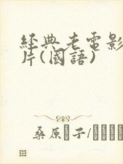 经典老电影译制片(国语)