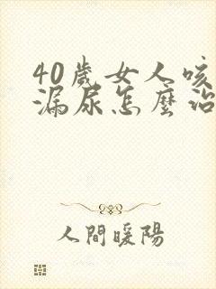 40岁女人咳嗽漏尿怎么治疗封面